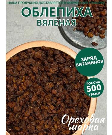 Nut brand Sea buckthorn without sugar selected berries