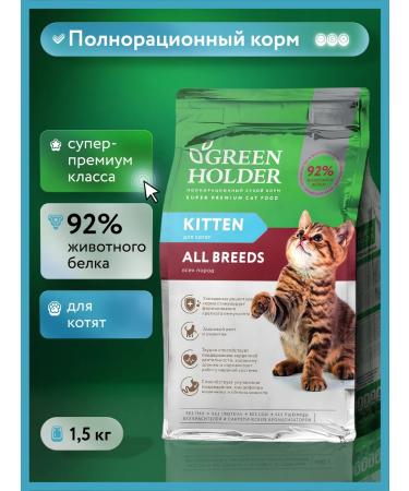 Green Holder Dry food for kittens superpremium class 1.5 kg