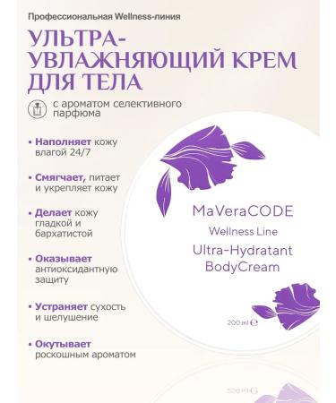 MaVeraCODE Body ultra -watering cream 200 ml