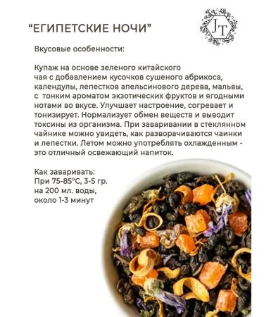 Jatten Green tea "Egyptian nights" 200 grams - Buy Online on GoSupps.com