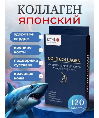 Kenko Japanese collagen sea of a cartilage shark 120 tablets