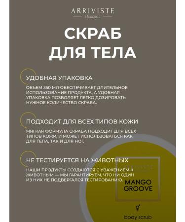 ARRIVISTE Mango Groove perfumed body scrub 350gr - Buy Online on GoSupps.com