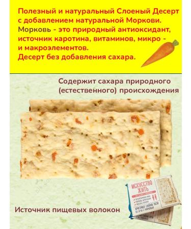 Flight Sugar cookies layered dessert with carrots 2 pcs for 200 g - Buy Online on GoSupps.com
