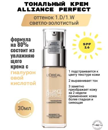 L'OREAL Tonal Cream Alliance Perfect shade 1D 1W