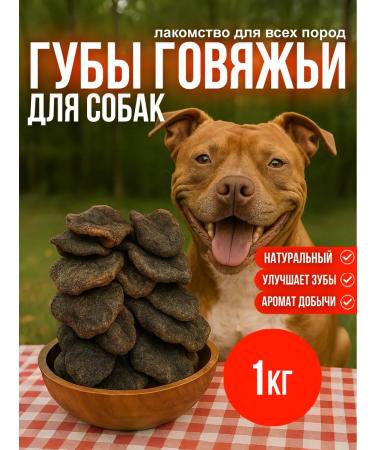 Altai delicacies Natural dried goodies for dogs lips beef 1kg