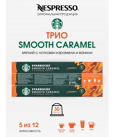 Starbucks Set of 30 capsules Starbax from Nespresso Bland Smooth Caramel