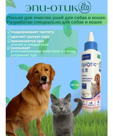 Virbac Epiotic lotion for cleaning the ears of dogs and cats 125 ml