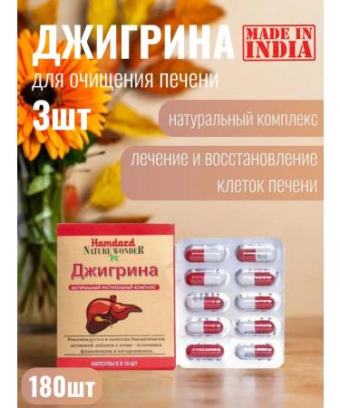 Hamdard Jigreena jigrin for cleaning the liver 3 pcs