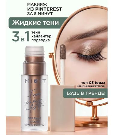 MIXIT Liquid shadows for eyelids shining tone 03 Make Up