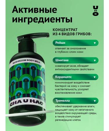 Cha U Kao Mushroom moisturizing body of the OUTSIDE body 200 ml - Buy Online on GoSupps.com