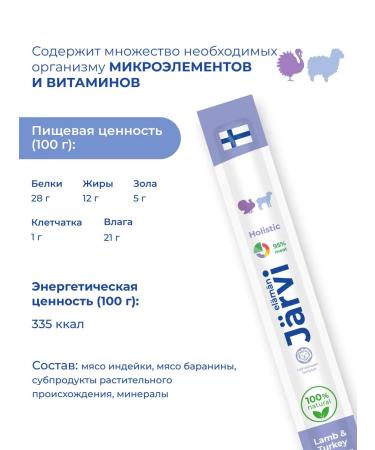 Jarvi elaman Cat treats. Sausages with lamb and turkey 20 pcs - Buy Online on GoSupps.com