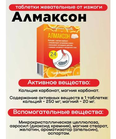 Almaxon Chewing tablets from heartburn 24pcs 3UP - Buy Online on GoSupps.com