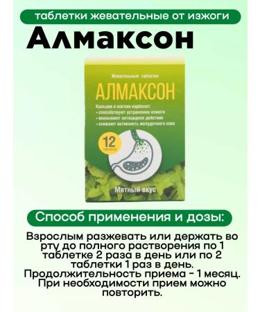 Almaxon Chewing tablets from heartburn 12pcs 2 - Buy Online on GoSupps.com