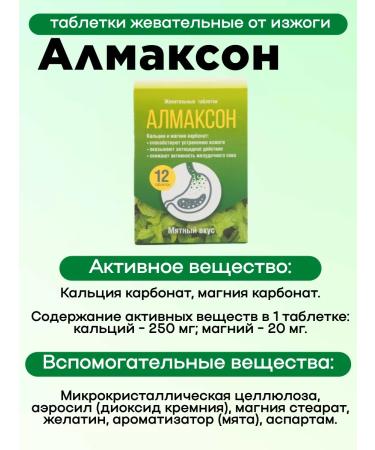 Almaxon Chewing tablets from heartburn 12pcs 2 - Buy Online on GoSupps.com
