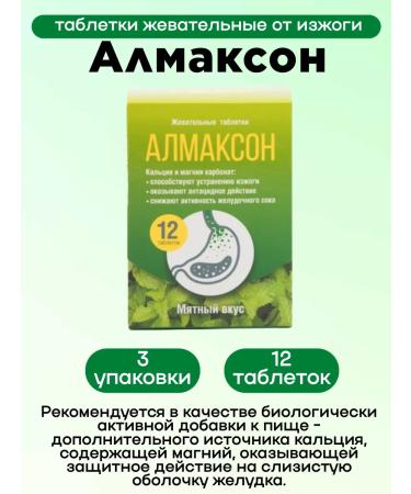 Almaxon Chewing tablets from heartburn 12pcs 3UP