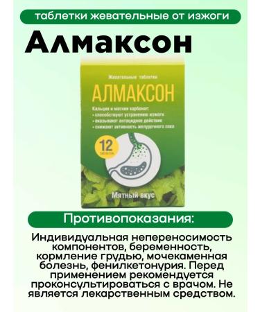 Almaxon Chewing tablets from heartburn 12pcs 3UP - Buy Online on GoSupps.com