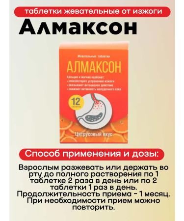 Almaxon Chewing tablets from heartburn 12pcs 1UP - Buy Online on GoSupps.com