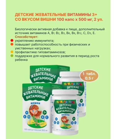 Cook la Cook Chewing vitamins 3+ Cherry 100 capsules of 500 mg 2 units - Buy Online on GoSupps.com