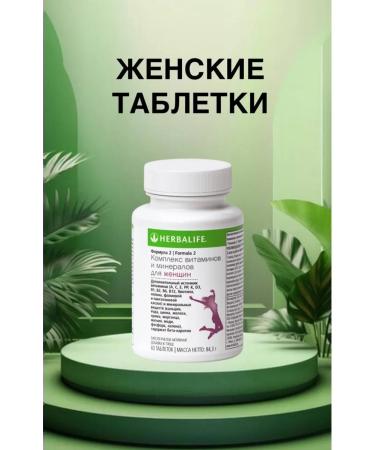 Herbalife A complex of vitamins and minerals for women