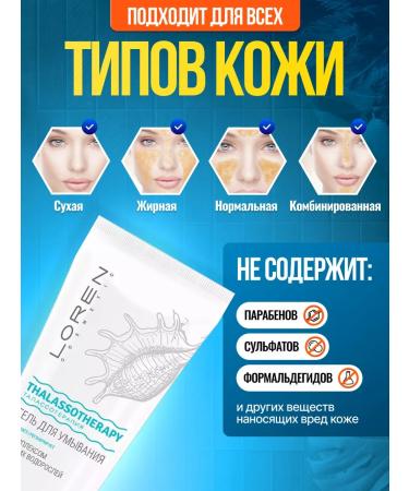 LOREN COSMETIC Washing gel with a complex of seaweed 150 ml - Buy Online on GoSupps.com