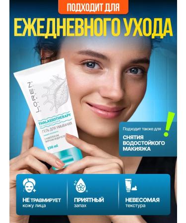 LOREN COSMETIC Washing gel with a complex of seaweed 150 ml - Buy Online on GoSupps.com