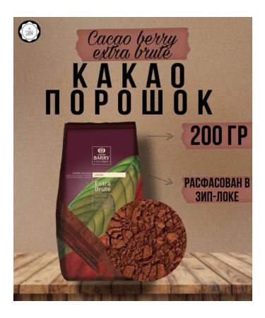 Cacao Barry Extra Brute Alkalized cocoa powder dark red 200 g