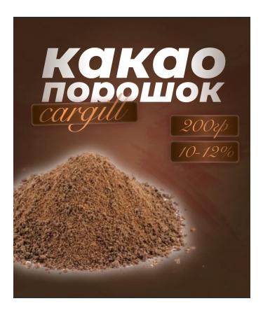 Cargill Cocoa 10-12% Alkalized cocoa powder 10-12% Cargill 200 g