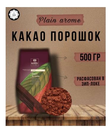 Cacao Barry Plein Arome Alkalized cocoa smoke brown 500 grams