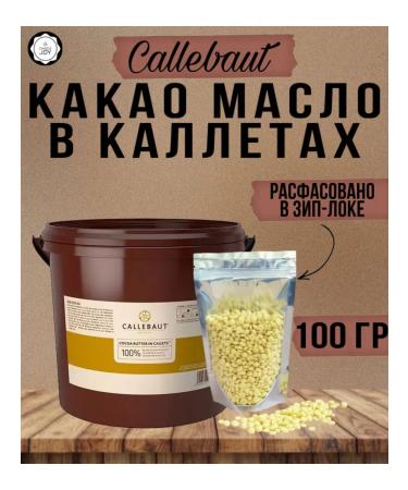 CALLEBAUT Belgian cocoa oil in pilers 100 g