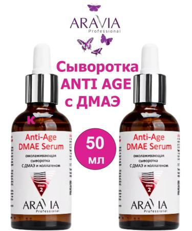 ARAVIA Serum anti -aging with DMAE and collagen 50 ml - 2pcs