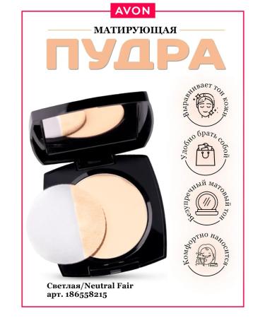 AVON Powder matting compact Neutral Fair