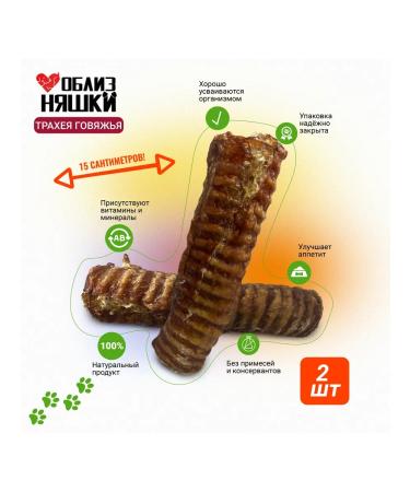 Twins Trachea of beef goodies for dogs 2 pcs