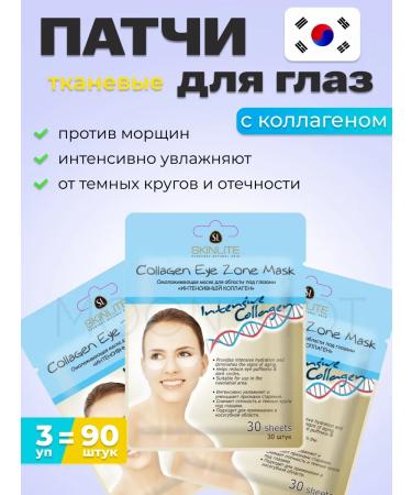 SKINLITE Patches from edema and bags under the eyes of fabric 90 pcs