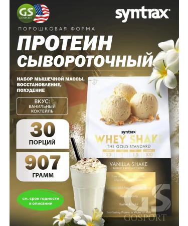 SYNTRAX Protein Whey Shake 907 g vanilla cocktail