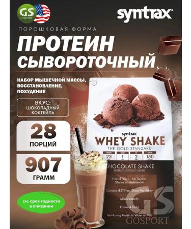 SYNTRAX Protein serum Whey Shake 907 g chocolate cocktail