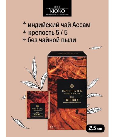 KIOKO Teiko Black Assam Taiko Rhythm 25 pcs