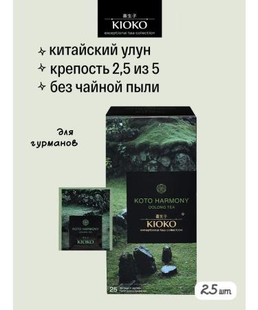 KIOKO Chinese oolun Koto Harmony 25 pcs