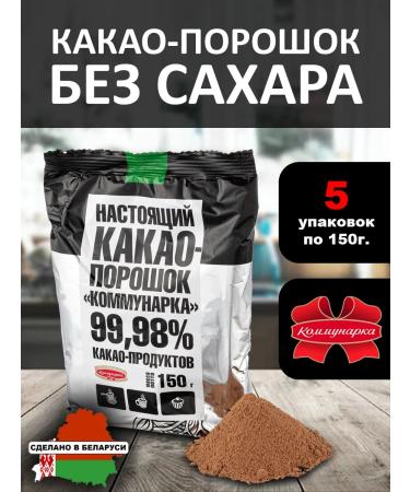 Kommunarka Cocoa natural powder without sugar 5 pcs 150g