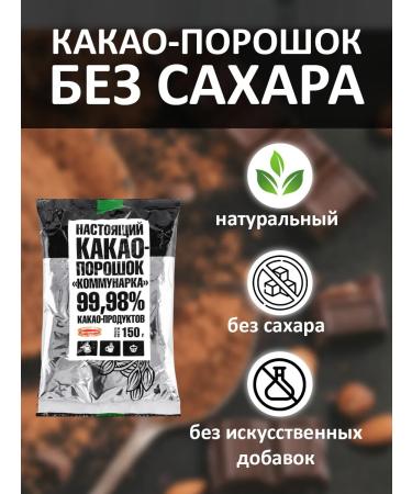 Kommunarka Cocoa natural powder without sugar 5 pcs 150g - Buy Online on GoSupps.com