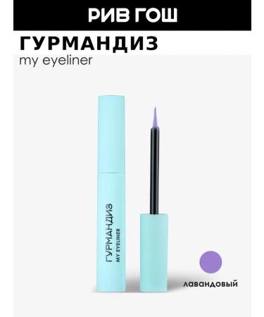 GOURMANDISE Eye eyeliner My Eyeliner liquid 3.5 ml lavender
