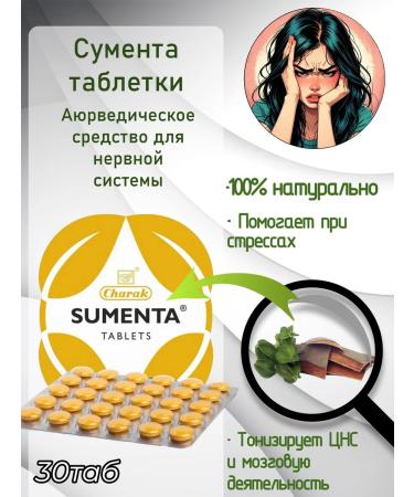 SUMENTA (SUMMURE) Charak 30 tab