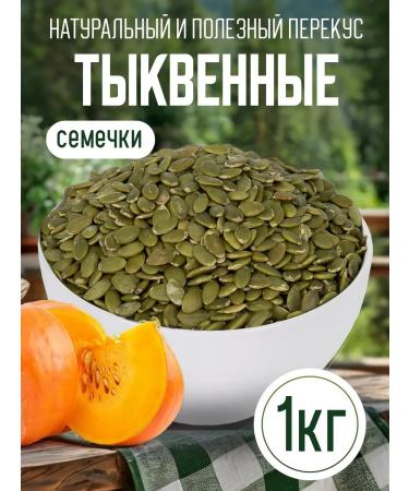 Healthy and Tasty Pumpkin seeds peeled raw 1 kg