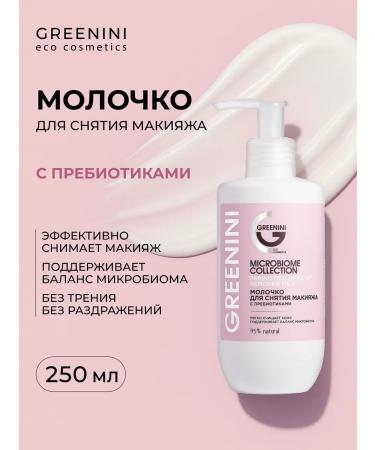 Greenini Makeup milk with prebiotics 250 ml