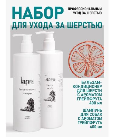 Gavrila Set of dog shampoo and air conditioning 400 + 400
