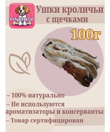 PINK-SHOP32 Rabbit ears (with cheeks) 100g