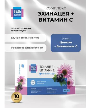 Be healthy! Complex of Echinacea Zinc and Vitamin C 10pcs