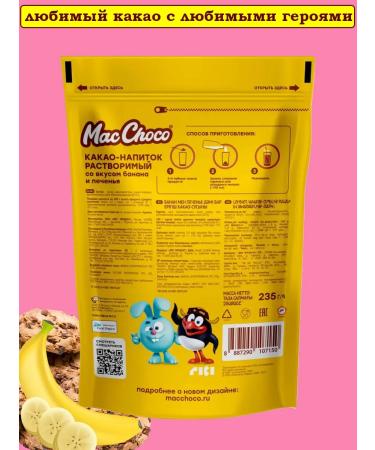 MacChoco Cocoa drink with the taste of a banana and cookies of smeshariki 12 pcs - Buy Online on GoSupps.com