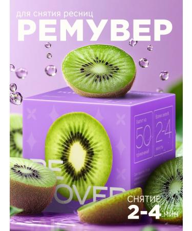 Extreme Look Cream remover for removing extended eyelashes of kiwi 15 g