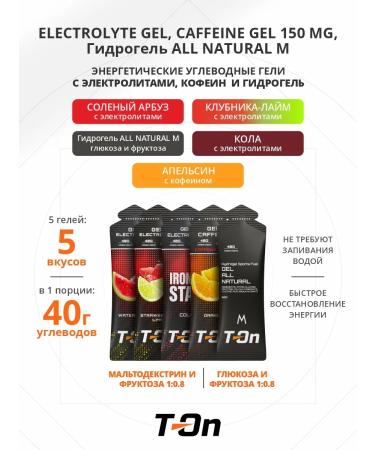 T-On Energy gel with electrolyte and caffeine for running 5pcs
