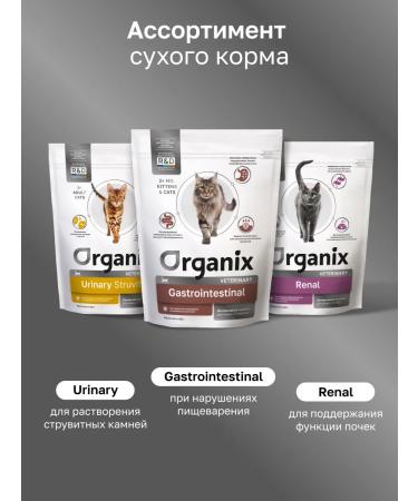 Organix GastroinTestinal for cats for digestive disorders 1.5 kg - Buy Online on GoSupps.com